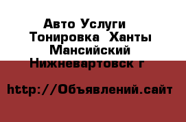 Авто Услуги - Тонировка. Ханты-Мансийский,Нижневартовск г.